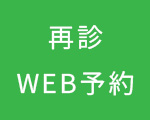 再診WEB予約