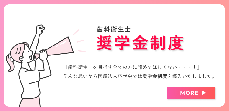 応世会の奨学金制度